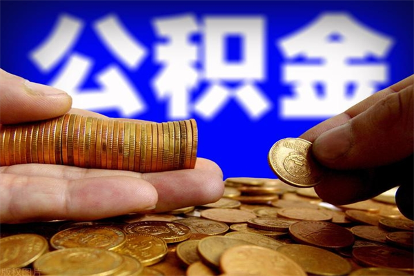 广州公积金 激活_长宁公积金代办在职离职封存服务