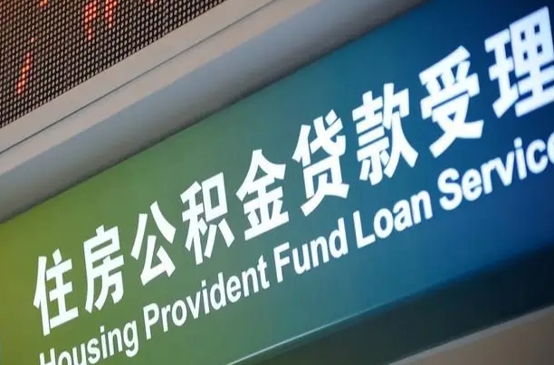 福建省直公积金-长宁公积金代办平台