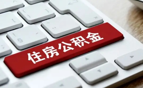如何查询自己的公积金-长宁公积金服务平台